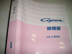 送料無料代引可即決《ダイハツ純正L880Kコペン修理書サービスマニュアル整備要領書2002絶版品JB-DETエンジン内装ライト外装H14新品同様SN付