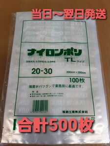 ■お徳用■新品&未開封■真空袋　ナイロンポリ袋　福助工業㈱　TLタイプ0.07×200×300㎜　合計500枚