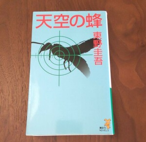 天空の蜂 初版 新書 東野圭吾