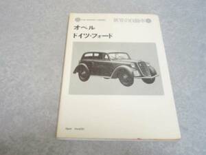 世界の自動車〈4〉オペル ドイツ・フォード (1973年) 絶版初版本