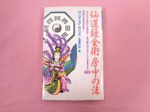 ★希少！ 『 仙道錬金術 房中の法 』 高藤聡一朗/著 学研