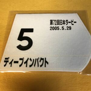 ［競馬］ディープインパクト（第72回日本ダービー）ミニゼッケン／JRA／東京優駿／東京競馬場