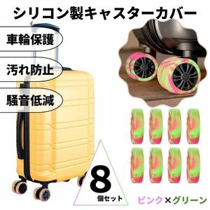 キャスターカバー シリコン マーブル ピンク×グリーン 車輪カバー スーツケース キャリー　2