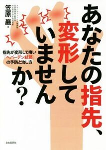 あなたの指先、変形していませんか？ 指先が変形して痛い「ヘバーデン結節」の予防と治し方／笠原巖(著者)