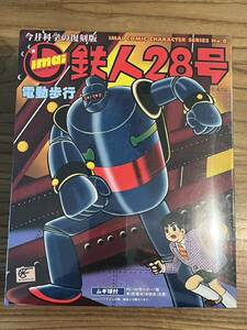 イマイ　鉄人28号　電動歩行　こげ茶色　新品　未開封！