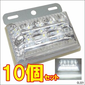 LEDサイドマーカー 白＋白 (II)【10個セット】24V 角型 ステー ホワイト ダウンライト付 トラック/14и