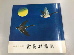 ★　【図録 金島桂華展　画業六十年　金島攝 毎日新聞社　便利堂　1971年】165-02404