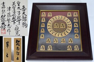 書師 初代 伊藤太郎 番太郎駒 津藤繋志作 皇太子殿下/美智子妃殿下 ご観覧 草書 将棋駒 額装 全４３枚(余り歩３枚)