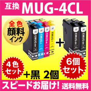 MUG-4CL 互換インク 4色セット+黒2個 6個セット〔顔料インク〕〔スピード配送〕EW-052A EW-452A用 MUG-BK -C -M -Y マグカップ