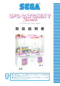 【セガ】　UFO CATCHER 7 Second ユーフォーキャッチャーセブン セカンド　取扱説明書　新品未使用