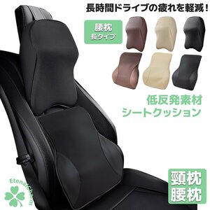 【送料無料】シートクッション ネックパッド 上下セット 首枕 腰枕長タイプ 車 ヘッドピロー 頸枕 人間工学設計 低反発クッション ３色選択