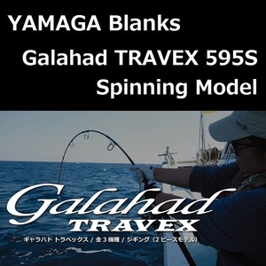 ヤマガブランクス ギャラハド TRAVEX 595S Spinning Modelトラベックス
