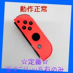 【定番】①Switch ジョイコン　ネオンレッド　右のみ(R)【任天堂純正品】赤