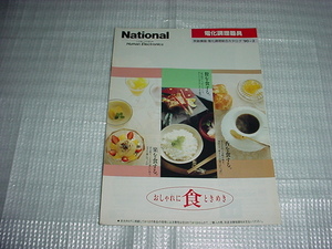 平成2年2月　ナショナル　電化調理器具の総合カタログ