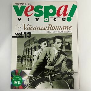特別付録DVD未開封 vespa vivace vol.13 ベスパ ビバーチェ ローマの休日 オードリーヘップバーン バイク スクーター 本