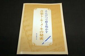 絶版■野口義修【えんぴつで解き明かす 音楽ト・キ・メ・キの秘密】YMM-初版■ボレロ.きよしこの夜.ラフマ-ピアコン2番他