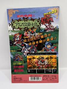 【送料無料】カードダス20 SDガンダム外伝Ⅲ アルガス騎士団 台紙 / ディスプレイ 筐 当時物 1990