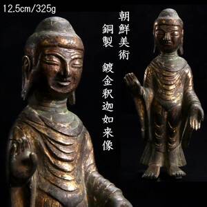 ◆楾◆ 朝鮮古美術 銅製 鍍金釈迦如来像 12.5cm 325g 鍍金仏 仏教美術 [G148]QRS/24.4廻/FM/(80)