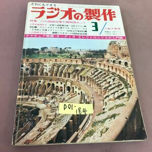 D01-184 ラジオの制作 3 特集 ハム国試対策と開局用セット 電波新聞社 折れ線あり