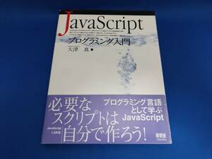 オーム社 JavaScriptプログラミング入門