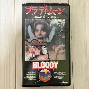 【VHS】 ブラディ・ムーン 血ぬられた女子寮