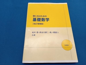 理工系のための基礎数学 改訂増補版 高木悟