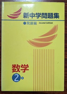 数学2年　新中学問題集　発展編　