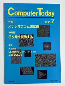 Computer Today 1993年7月号 特集 ステレオグラム進化論　3次元を復元する