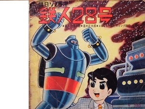 【同梱歓迎】　往年の巨大ロボットアニメ◇横山光輝さん原作「鉄人２８号　銀行ギャング粉砕」主題歌・物語　２枚組ソノシートです