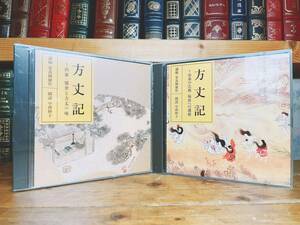 人気廃盤!! NHK古典講読 方丈記 CD全4枚 鴨長明 朗読＋解説!! 検:徒然草/枕草子/平家物語/土佐日記/源氏物語/伊勢物語/更級日記/雨月物語