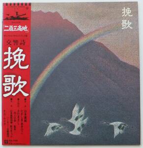 LP　交響詩、挽歌　東映映画「二百三高地」オリジナル・サウンドトラック盤　さだまさし　山本直純指揮　新日本フィルハーモニー交響楽団　