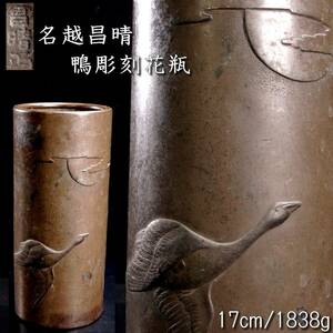 。◆楾◆ 古美術品 銅製 名越昌晴 鴨彫刻花瓶 17cm 1838g 唐物骨董 [B223]OS/24.3廻/MY/(100)