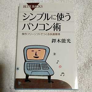 シンプルに使うパソコン術 傑作フリーソフトでつくる快適環境 (ブルーバックス) 新書 鐸木 能光 9784062575645