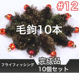 10本　完成フライセット　ビーズヘッド　ニンフフィッシング　＃12　容器付き　疑似餌　毛ばり　毛鉤