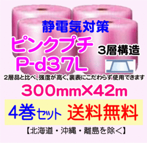 【川上産業 直送 4本set 送料無料】P-d37L 300mm×42m 3層 ピンクプチ 静防プチ エアークッション エアパッキン プチプチ 緩衝材