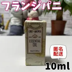 フランジパニ 10ml プルメリア エッセンシャルオイル 花 OROAROMA