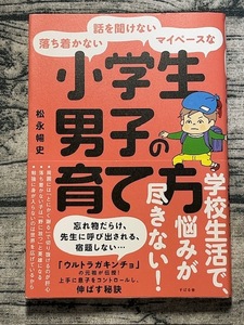 落ち着かない・話を聞けない・マイペースな小学生男子の育て方