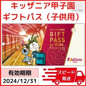 キッザニア甲子園 ギフトパス 子供用 在庫5 / 有効期限：2024年12月31日 / お急ぎ対応致します