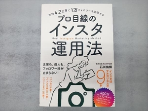 プロ目線のインスタ運用法 石川侑輝