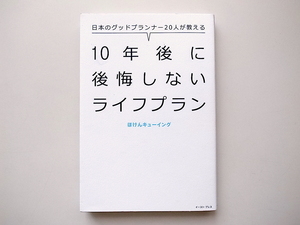 20e◆　日本のグッドプランナー20人が教える10年後に後悔しないライフプラン