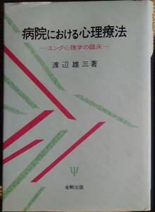 渡辺雄三（著） 『病院における心理療法―ユング心理学の臨床―』 初版 2000円～
