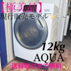 取付無料！AQUA熱乾燥搭載！高性能おしゃれホワイトインテリア洗濯機！冷蔵庫