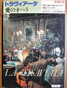 アプローズ/トラヴィアータ 愛のオペラ■見て読んで、楽しくわかるオペラのすべて■新書館/昭和60年/初版