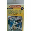 渡り拍子VHS　井原市後月郡芳井町　23分　せとうちクリエイト制作