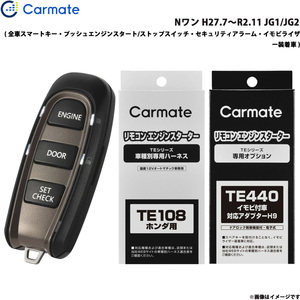 カーメイト エンジンスターター セット 車種別 Nワン H27.7～R2.11 JG1/JG2 TE-W5200 + TE108 + TE440