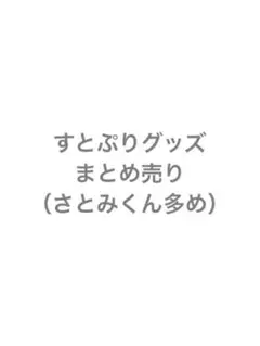 すとぷりグッズ　まとめ売り（さとみくん多め）