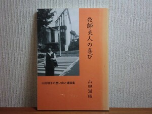 190510Q07★ky 希少本 牧師夫人の喜び 山田聡子の想い出と遺稿集 山田滋編 1985年 札幌市北一条教会 日本橋教会 日本基督教団 キリスト教