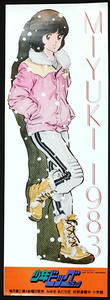 [Vintage] [New Item] [Delivery Free]1983 Shogakukan Shonen Big Comic MIYUKI (Adachi Mitsuru)Mini Poster みゆき あだち充[tag2222]