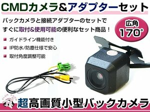 高品質 バックカメラ & 入力変換アダプタ セット クラリオン Clarion NX808 2008年モデル リアカメラ ガイドライン有り 汎用