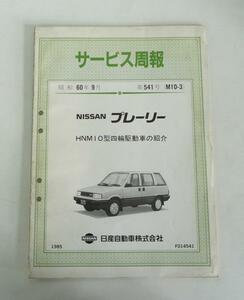 ☆日産 プレーリー HNM10型 サービス周報(昭和60年9月 第541号)